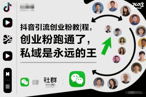 抖音引流创业粉教程，创业粉终于跑通了，私域是永远的王-财流引擎