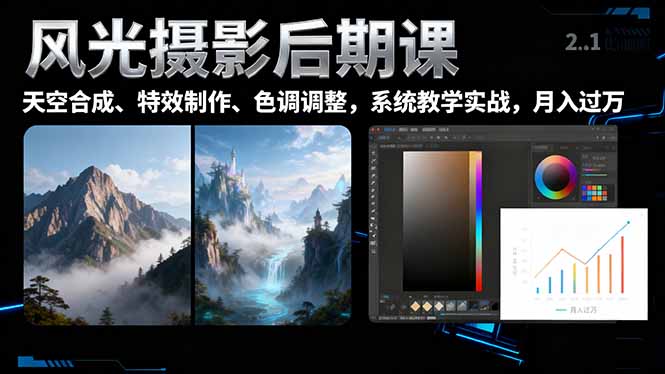 风光摄影后期课,一键换天空合成、特效制作、色调调整,月入过万-财流引擎