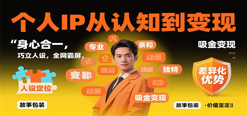 个人IP从认知到变现，身心合一，巧立人设，全网霸屏，吸金变现-财流引擎