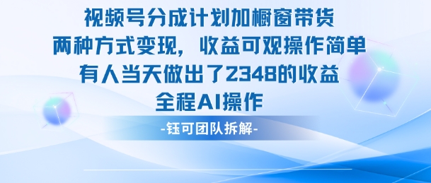 新玩法，视频号分成计划+橱窗带货，有人当天做出了2348的收益-财流引擎