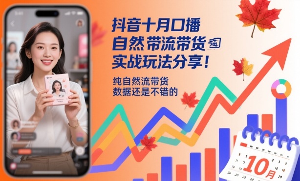 抖音十月口播自然流带货实战玩法分享，纯自然流带货，数据还是不错的-财流引擎