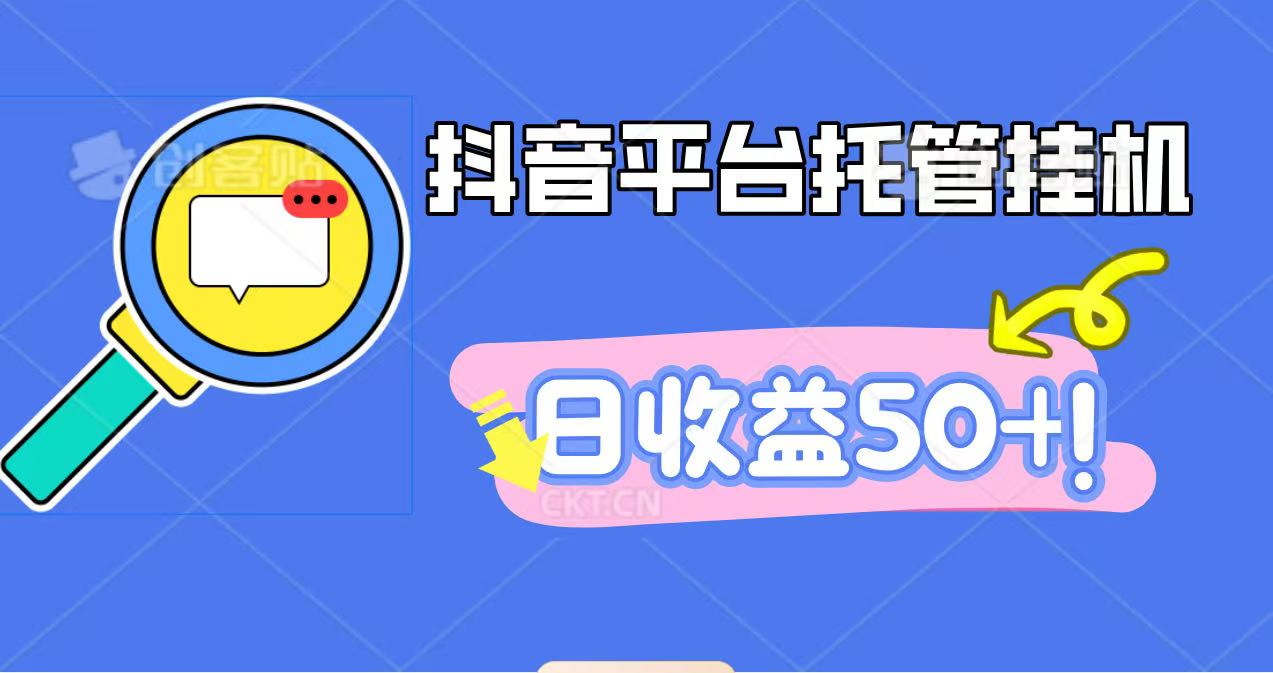 抖音平台托管挂机，打粉引流一条龙，包回收，仅需一部手机即可无限挂机，日收益50+-财流引擎