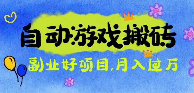 游戏搬砖搞钱项目:月入1万+全程实操经验分享,小白也能做的副业好项目-财流引擎
