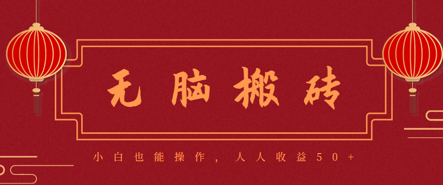 零成本零门槛无脑搬砖项目，新手也能日收益50+，可批量操作赚更多-财流引擎