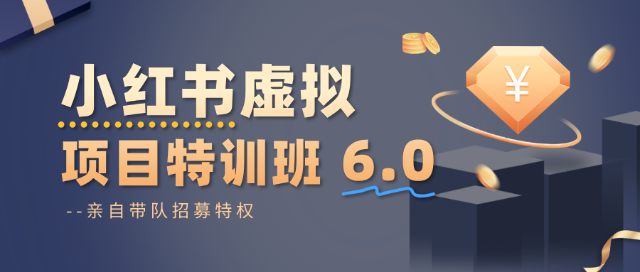 小红书虚拟项目特训班6.0 ,养号/选品/自动发货/爆款笔记(含40节视频课)-财流引擎