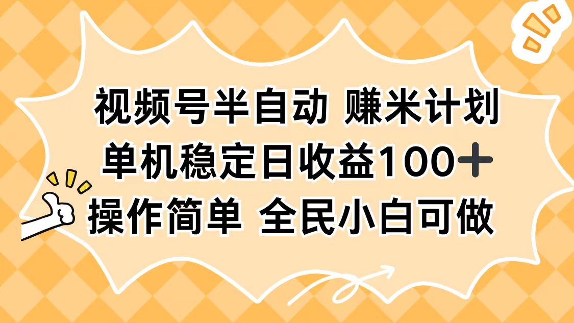 视频号半自动赚米计划,单机稳定日收益100+,操作简单可批量操作-财流引擎