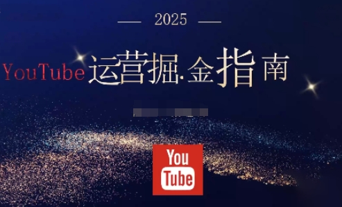 2025油管YouTuBe运营掘金指南，全方位帮你从零搭建油管运营体系-财流引擎
