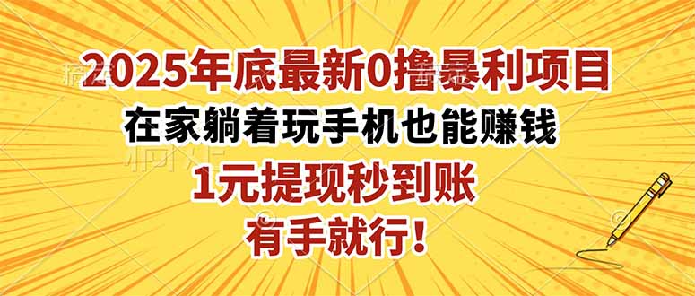 2025年底最新0撸暴利项目，在家也能躺赚，1元秒提现，有手就行！-财流引擎