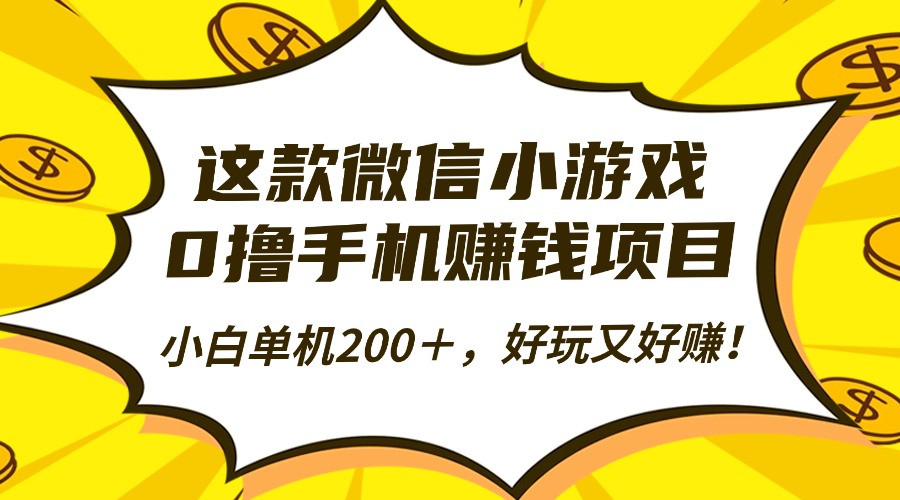 这款微信小游戏,0撸手机赚钱项目,小白单机200+,好玩又好赚!-财流引擎