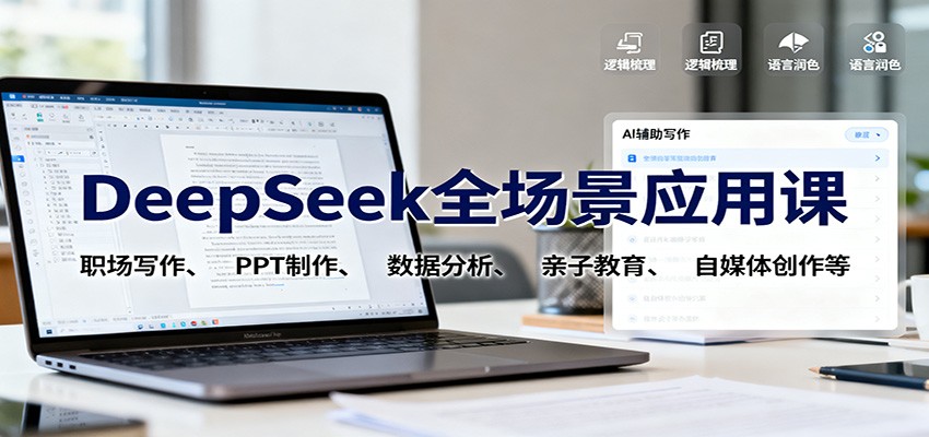 DeepSeek全场景应用课：职场写作、 PPT制作、数据分析、亲子教育、自媒体创作等-财流引擎