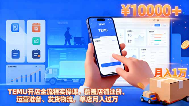 TEMU开店全流程实操课,覆盖店铺注册、运营准备、发货物流,单店月入过万-财流引擎