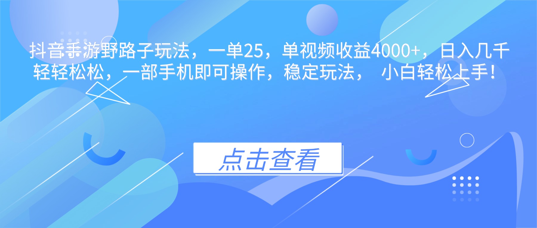 抖音手游野路子玩法，一单25，单视频收益4000+，日入几千轻轻松松，一...-财流引擎