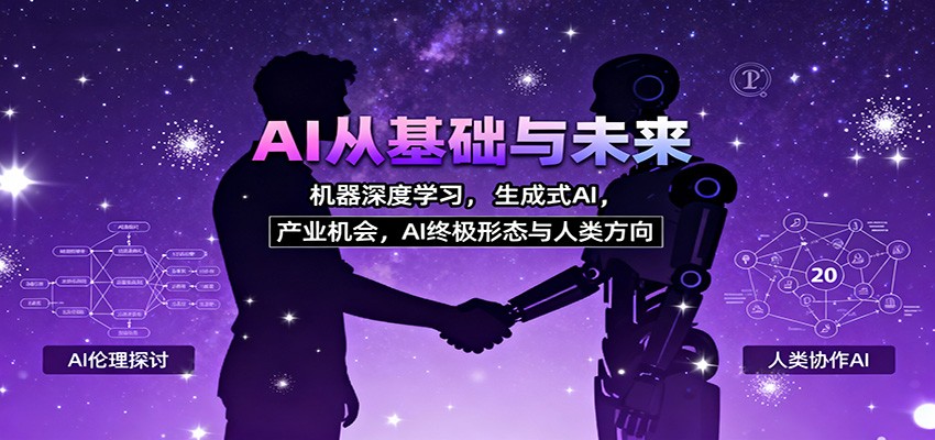 AI从基础与未来，机器深度学习，生成式AI ，产业机会，AI终极形态与人类方向-财流引擎