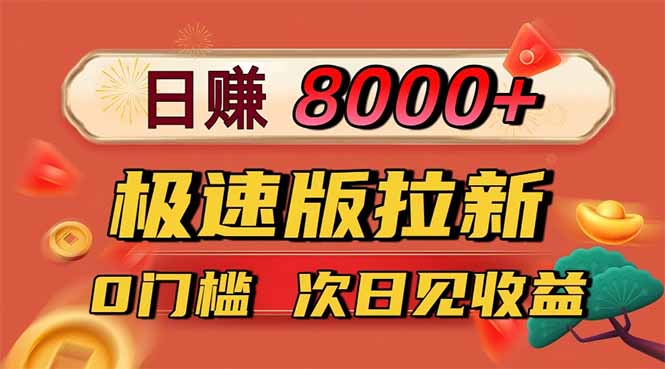 日入8400!极速版拉新,一单12块!零门槛次日见收益-财流引擎