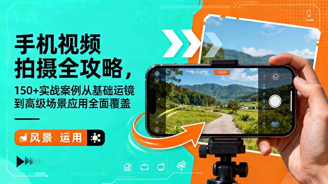 手机视频拍摄全攻略，150+实战案例从基础运镜到高级场景应用全面覆盖-财流引擎