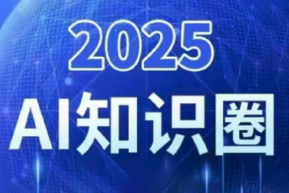 2025小司ai知识圈(更新10月)-财流引擎