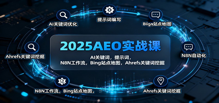 2025AEO实战课:AI关键词,提示词,N8N工作流,Bing站点地图,Ahrefs关键词挖掘-财流引擎