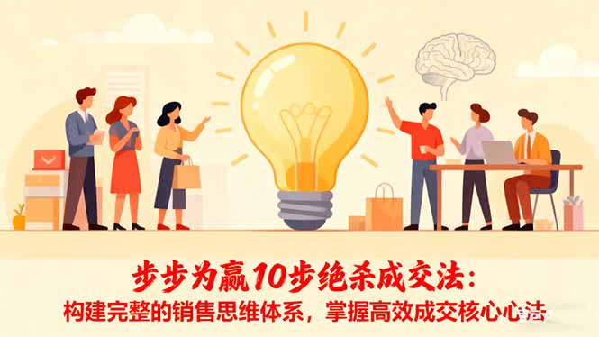 步步为赢10步绝杀成交法：构建完整的销售思维体系，掌握高效成交核心心法-财流引擎