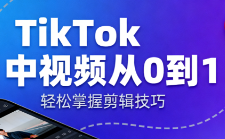 TikTok中视频制流程-财流引擎