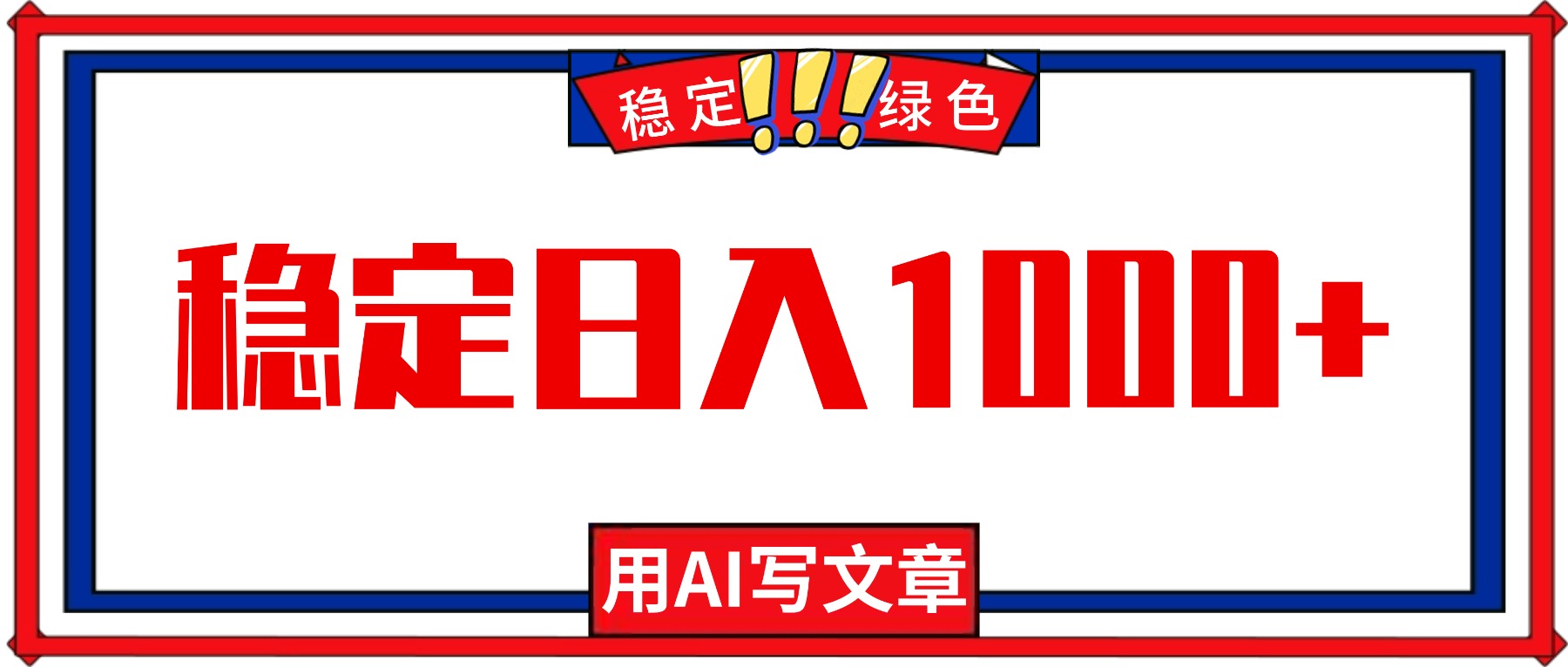 每天1小时,用AI写文章,稳定日入1000+,绿色蓝海永不失业项目!-财流引擎