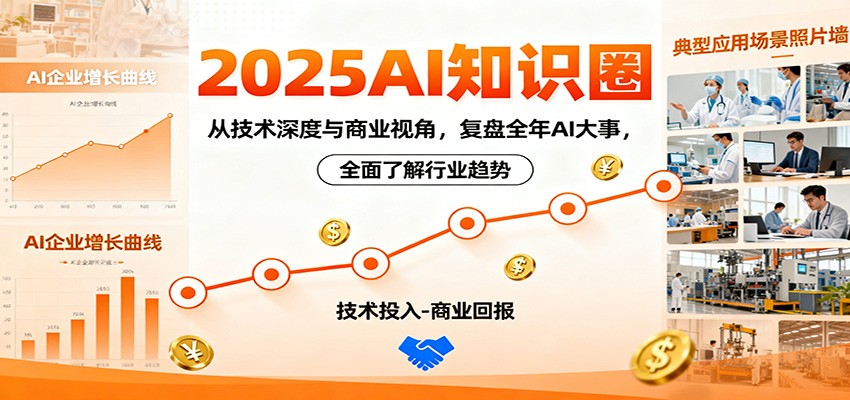 2025AI知识圈,从技术深度与商业视角,复盘全年AI大事,全面了解行业趋势-财流引擎