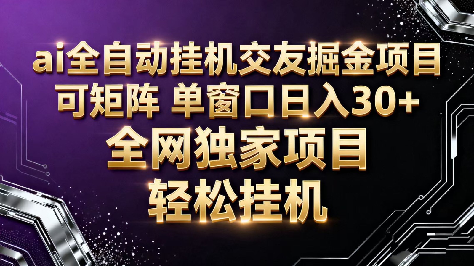 ai全自动挂机语聊掘金 可矩阵 单窗口轻松日入30+-财流引擎