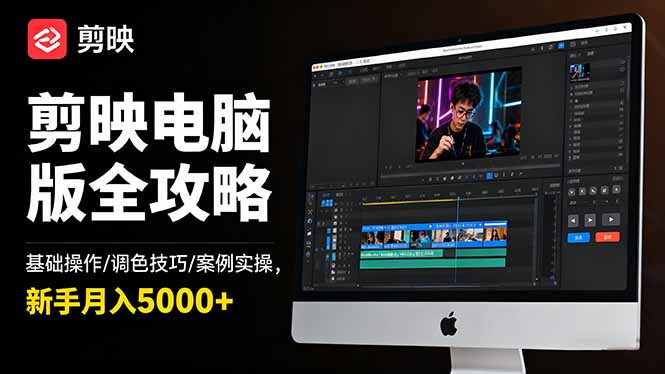 剪映电脑版全攻略:基础操作/调色技巧/案例实操,新手月入5000+-财流引擎