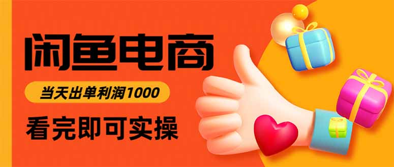 闲鱼高利润电商，当天上架当天出单，一单利润300-财流引擎