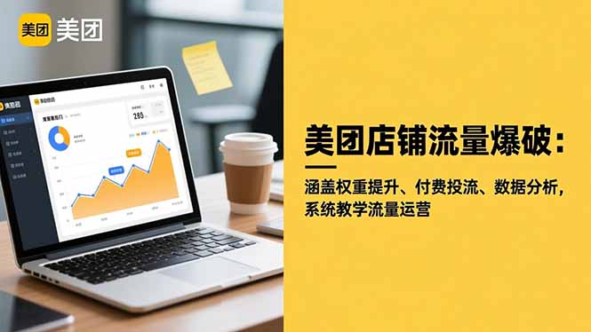 美团店铺流量爆破:涵盖权重提升、付费投流、数据分析,系统教学流量运营-财流引擎