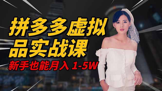 2025 拼多多虚拟品系统实战课,轻资产项目,可矩阵开工作室,新手也能...-财流引擎