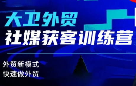 大卫老师·外贸社媒获客独家训练营(更新)-财流引擎