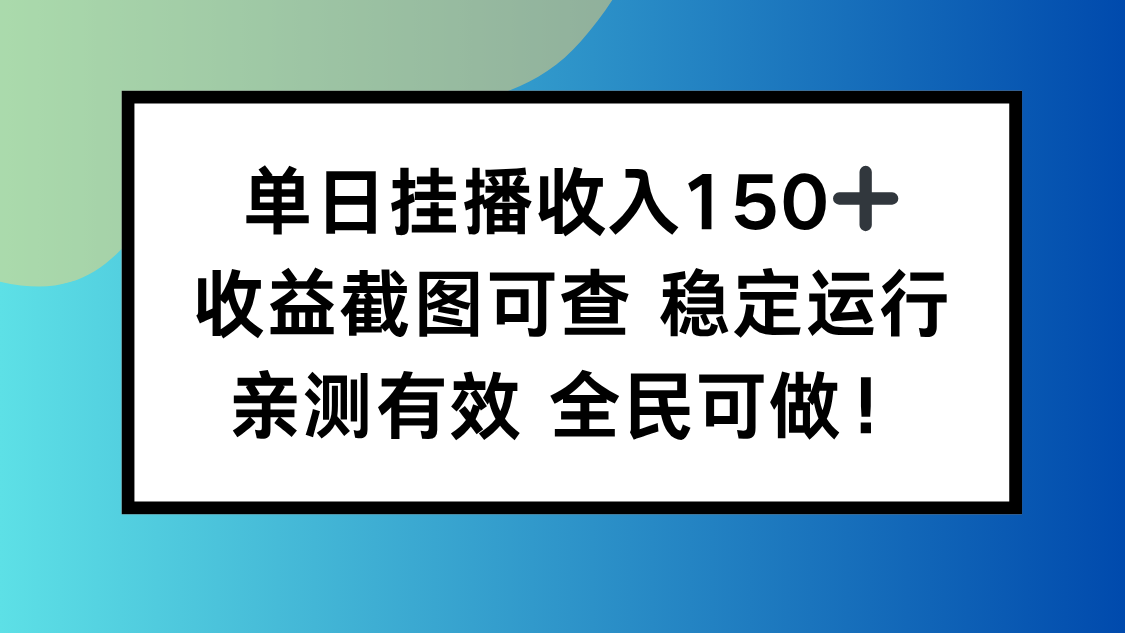 单日挂播收入150+,收益截图可查 稳定运行,全民可做!-财流引擎