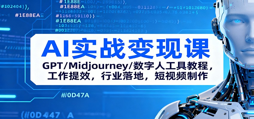 AI实战变现课:GPT/Midjourney/数字人工具教程,工作提效,行业落地,短视频制作-财流引擎