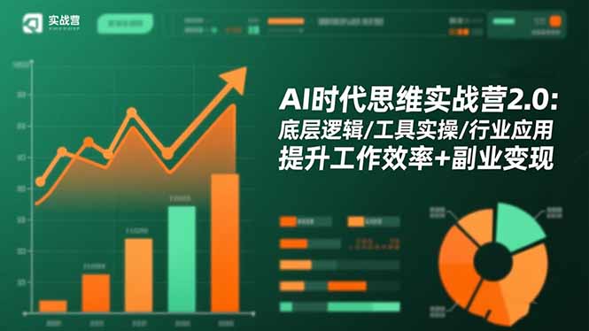 AI时代思维实战营2.0:底层逻辑/工具实操/行业应用 提升工作效率+副业变现-财流引擎