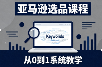 张景老师·亚马逊从0到1选品课程-财流引擎