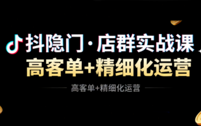 抖隐门·抖音小店高利润高客单店群玩法-财流引擎