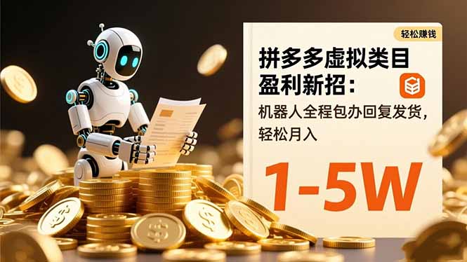 拼多多虚拟类目盈利新招：机器人全程包办回复发货，轻松月入 1-5W-财流引擎