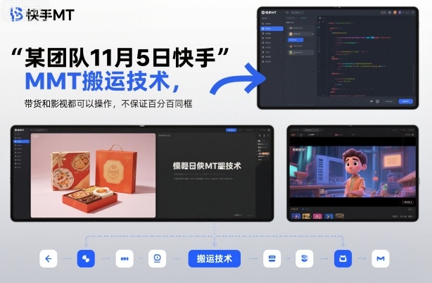 某团队11月5日快手MT搬运技术,带货和影视都可以操作,不保证百分百同框,自测-财流引擎