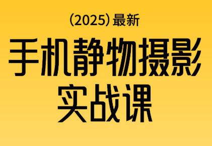 金老师·2025爆款手机静物摄影实战课-财流引擎