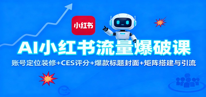 AI小红书流量爆破课:账号定位装修+CES 评分+爆款标题封面+矩阵搭建与引流-财流引擎