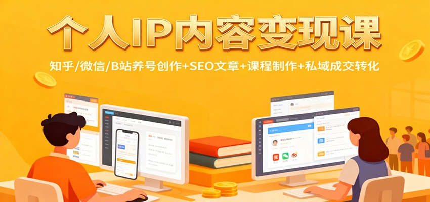个人IP内容变现课：知乎/微信/B站养号创作+SEO文章+课程制作+私域成交转化-财流引擎