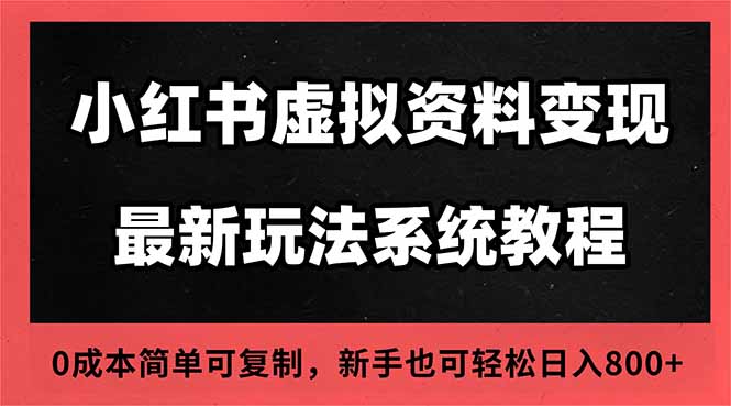 2025小红书虚拟资料最新开店运营教程，搜索流变现玩法，一人多店0成本...-财流引擎