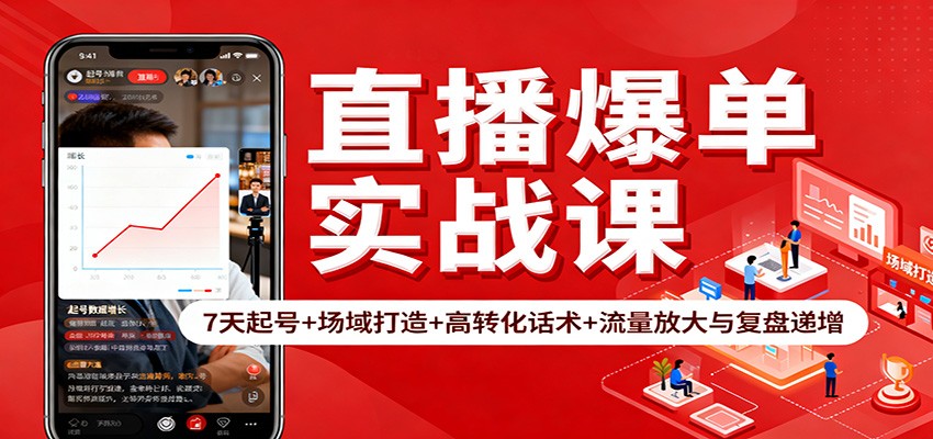 直播爆单实战课:7天起号+场域打造+高转化话术+流量放大与复盘递增-财流引擎