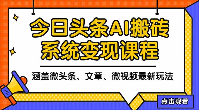 2025今日头条最新AI玩法教程,涵盖微头条、文章、微视频三种变现玩法,...-财流引擎