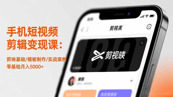 手机短视频剪辑变现课：剪映基础/模板制作/实战案例，零基础月入5000+-财流引擎