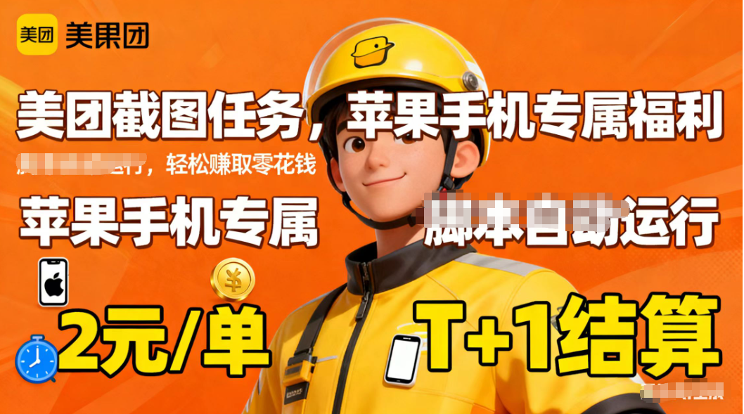 苹果手机专属掘金美团截图，2元一个任务-财流引擎