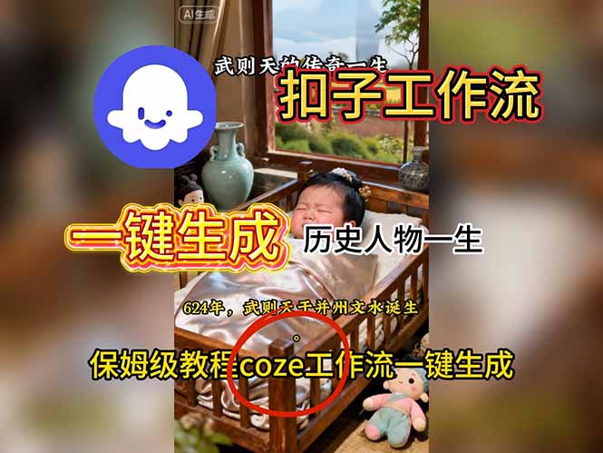 用扣子工作流一键生成历史人物一生视频搭建教程-财流引擎