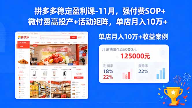 拼多多稳定盈利课-11月，强付费SOP+微付费高投产+活动矩阵，单店月入10w+-财流引擎