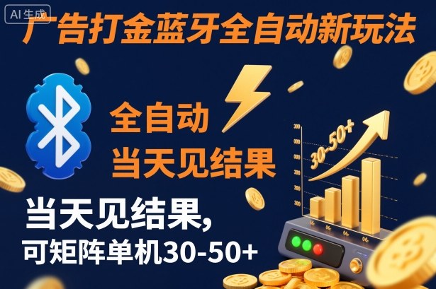 【广告打金】蓝牙全自动新玩法，当天见结果，可矩阵单机30-50+【揭秘】-财流引擎