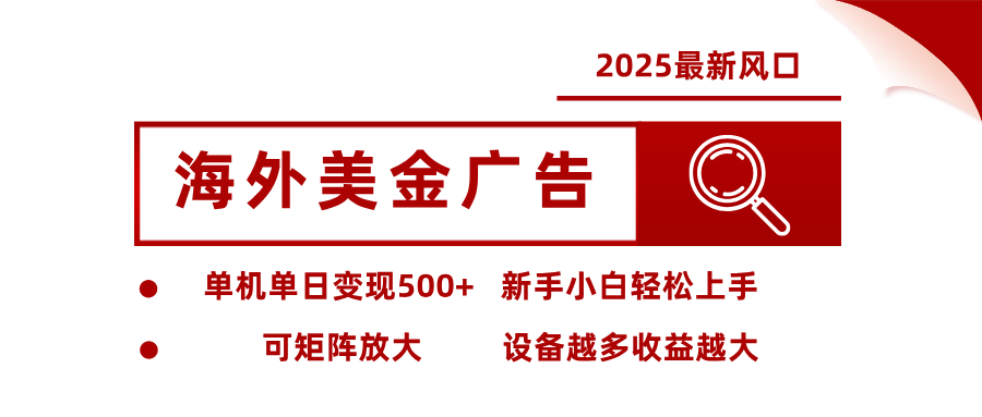 最新海外广告美金，全自动挂机，单机单日500+，可矩阵放大，新手小白轻松上手-财流引擎